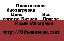 Пластиковая биозагрузка «BiRemax» › Цена ­ 18 500 - Все города Бизнес » Другое   . Крым,Инкерман